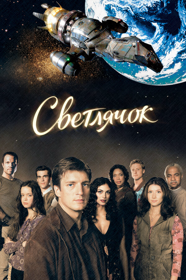 Светлячок (2002) - смотреть онлайн